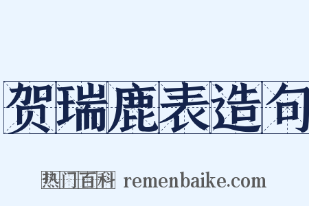 贺瑞鹿表造句是什么意思的图片
